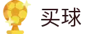 买球网 - 安全加密通道 - 世界杯极速直播同步大赛场指定终端
